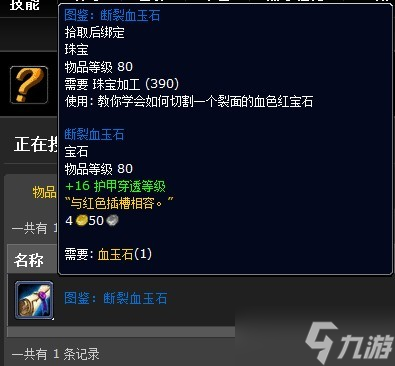 魔兽世界怀旧服WLK断裂血玉石图纸获取方法