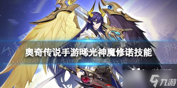奥奇传说手游��光神魔修诺怎么样