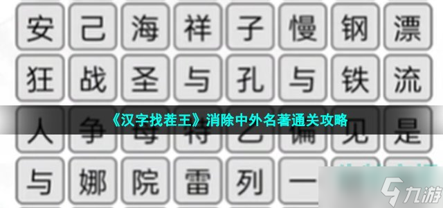 《汉字找茬王》消除中外名著通关攻略