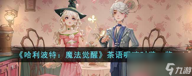 《哈利波特：魔法觉醒》茶语呢喃时装一览