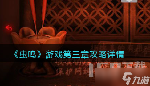 虫鸣游戏攻略第三章怎么过 虫鸣游戏第三章通关图文攻略