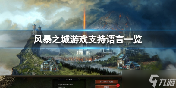 《风暴之城》有中文吗？游戏支持语言一览