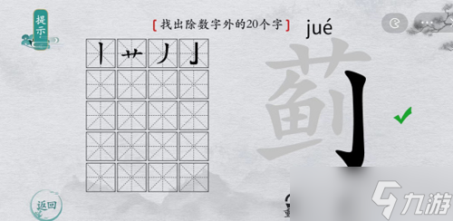 离谱的汉字蓟找出20个字解谜攻略