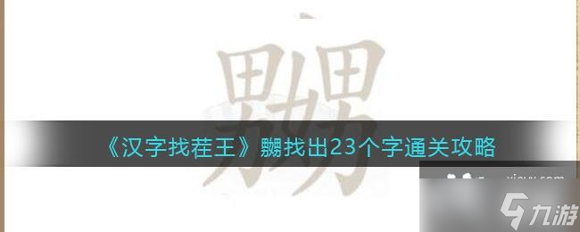 《漢字找茬王》嬲找出23個字通關(guān)攻略