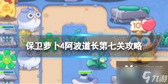 保卫萝卜4阿波道长第七关攻略