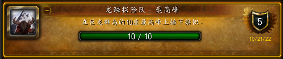 魔兽世界10.0龙鳞探险队最高峰成就攻略 最高峰位置大全