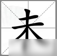汉字找茬王动一笔变新字攻略详解