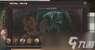 ff14希拉狄哈水道探索筆記內(nèi)容翻譯一覽（三）