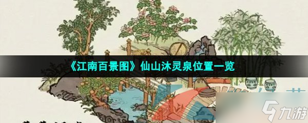 《江南百景图》仙山沐灵泉位置一览