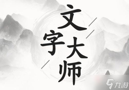 《文字大師》畫中找物7通關(guān)攻略