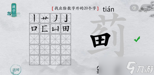 離譜的漢字薊找出20個字解謎攻略