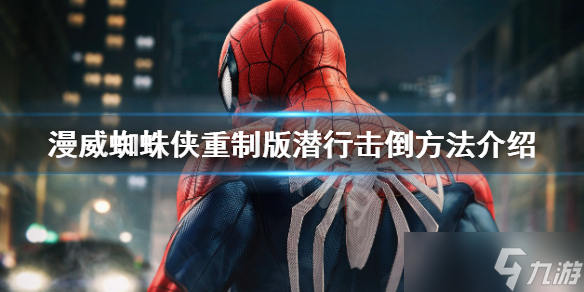 《漫威蜘蛛俠重制版》怎么潛行？潛行擊倒方法介紹