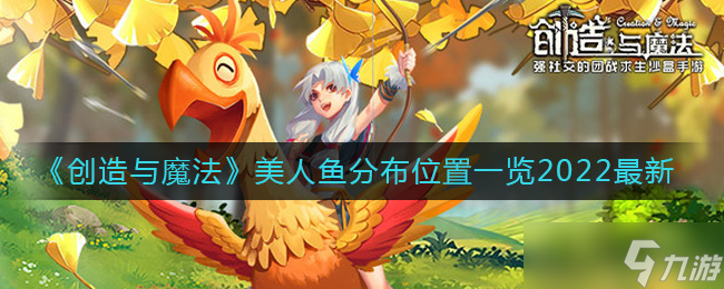 《创造与魔法》美人鱼在哪钓 美人鱼分布位置一览2022最新
