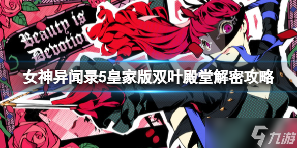 《女神异闻录5皇家版》双叶殿堂解密攻略 宝箱收集攻略