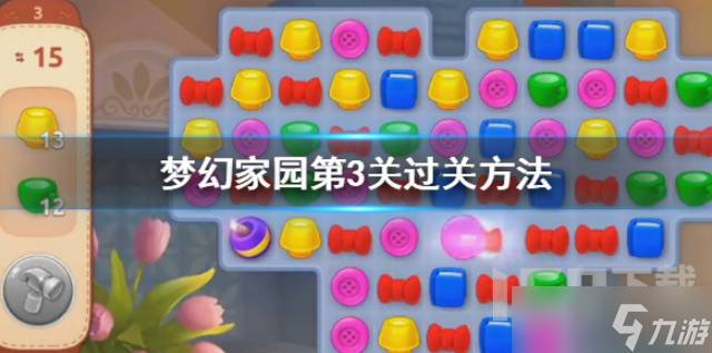梦幻家园第3关如何通关 第3关通关方法