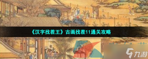 《汉字找茬王》古画找茬11通关攻略