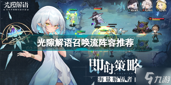 《<a id='link_pop' class='keyword-tag' href='https://www.9game.cn/gxjy/'>光隙解语</a>》召唤流阵容推荐 召唤流搭配攻略