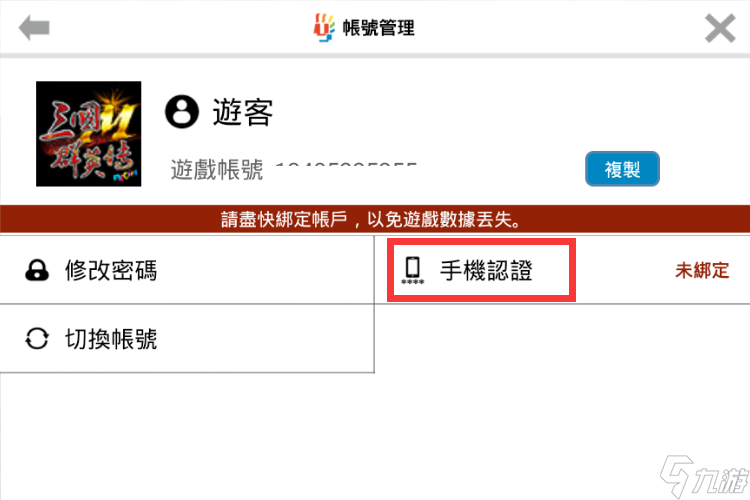 《三國(guó)群英傳m》手機(jī)怎么認(rèn)證