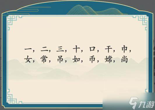 《汉字神操作》嫦找出12个字通关攻略