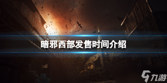 《暗邪西部》发售时间介绍 游戏什么时候出？