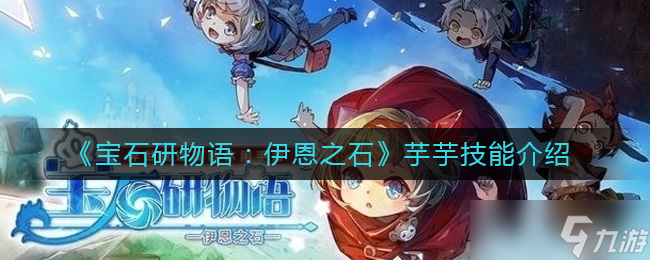 宝石研物语伊恩之石芋芋技能是什么 芋芋技能介绍
