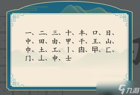 《漢字神操作》申找出20個(gè)字通關(guān)攻略