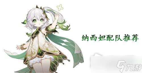 《原神》纳西妲配队推荐攻略