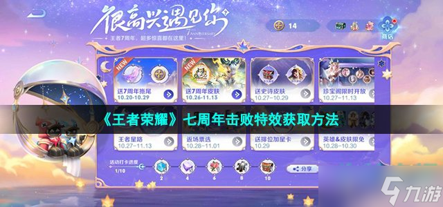 王者荣耀七周年击败特效怎么获得-七周年击败特效获取方法