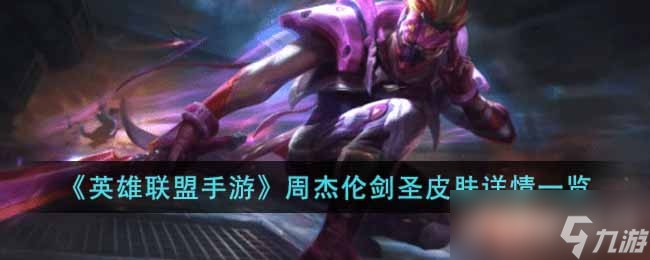 英雄联盟手游周杰伦剑圣皮肤详情一览