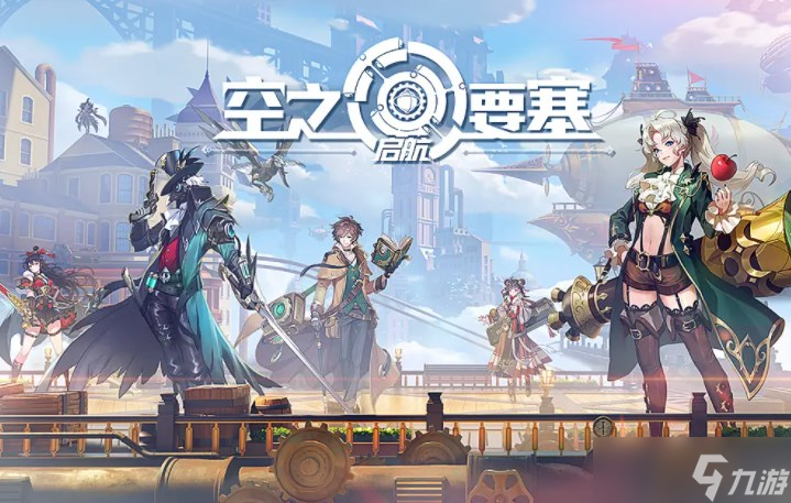 空之要塞启航英雄排行