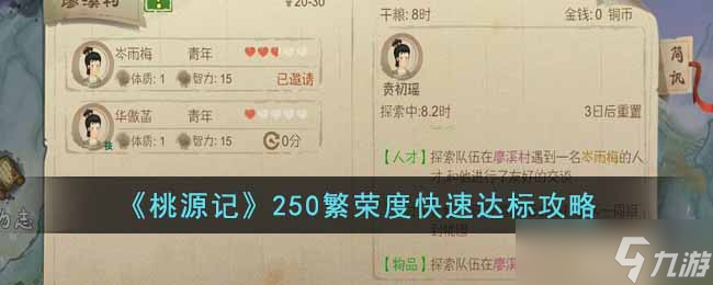 桃源记250繁荣度怎么快速达标 250繁荣度快速达标攻略