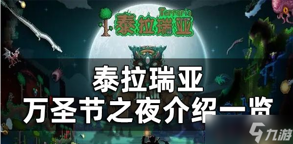 泰拉瑞亚万圣节之夜怎么召唤