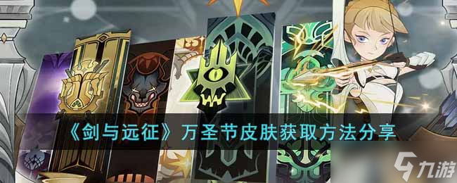 剑与远征万圣节皮肤怎么获取