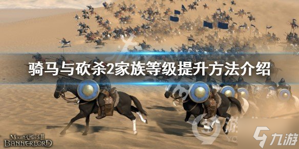 《骑马与砍杀2》怎样升级家族等级 家族等级提升方法介绍