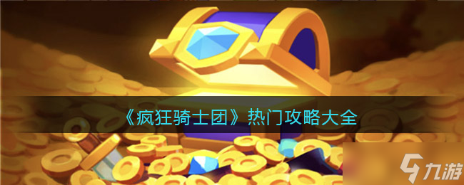 疯狂骑士团最全攻略