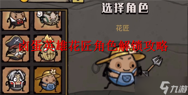 卤蛋英雄花匠角色皮肤解锁攻略