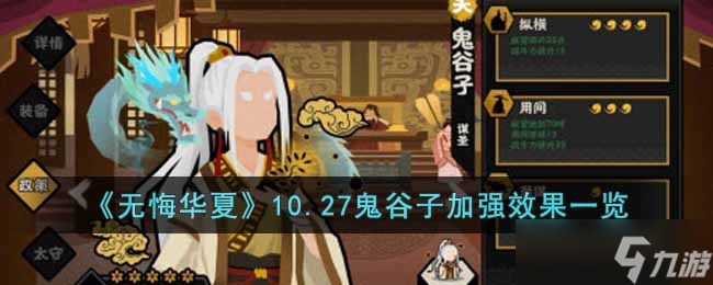 无悔华夏10.27鬼谷子加强了什么