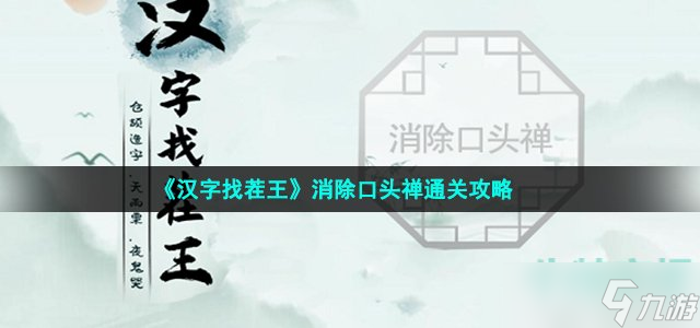 《漢字找茬王》消除口頭禪通關攻略