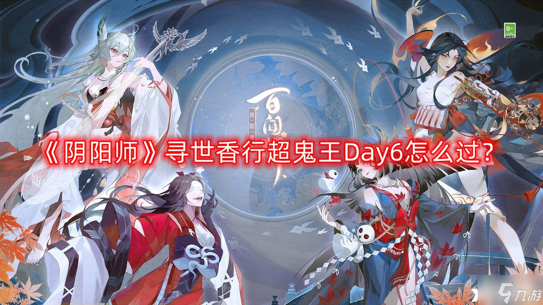 《陰陽師》尋世香行超鬼王Day6怎么過？尋世香行超鬼王Day6通關攻略