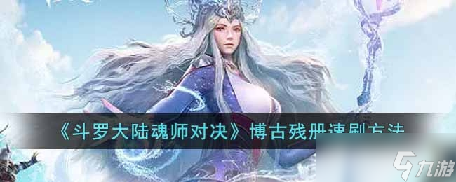 斗罗大陆魂师对决博古残册速刷方法
