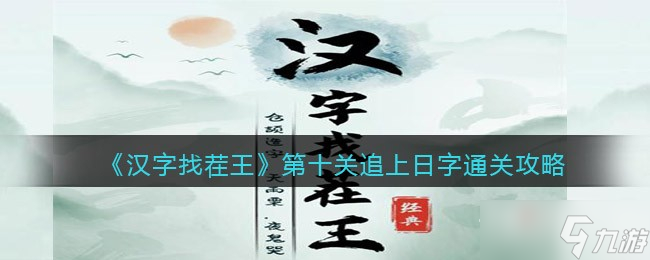 《漢字找茬王》追上日字通關(guān)攻略