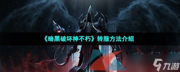 《暗黑破坏神不朽》转服方法介绍