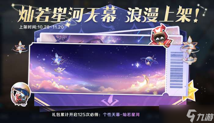 王者荣耀灿若星河天幕礼包购买价格介绍
