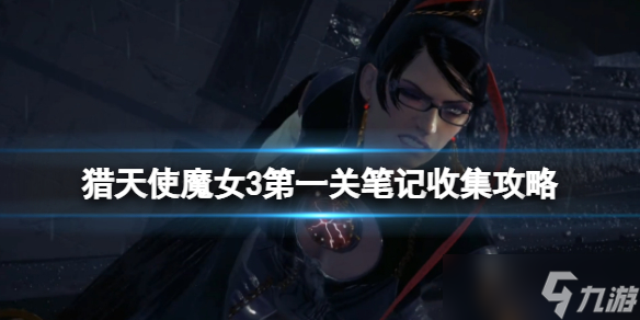《猎天使魔女3》第一关笔记收集攻略 第一章笔记在哪？