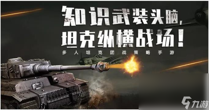 2022必玩的关于坦克的手游 人气最高的坦克游戏合集截图