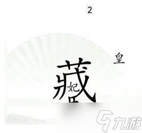 《汉字找茬王》捉迷藏通关攻略