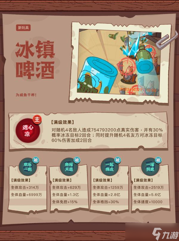 《咸鱼之王》新玩具冰镇啤酒搭配攻略