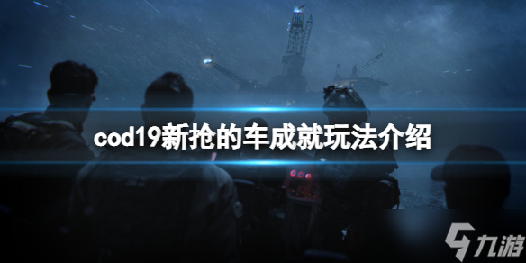 《使命召喚19現(xiàn)代戰(zhàn)爭(zhēng)2》新?lián)尩能?chē)成就怎么玩？新?lián)尩能?chē)成就玩法介紹