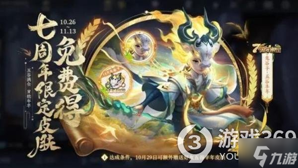 《王者荣耀》七周年庆限免皮肤怎么获得 7周年免费皮肤领取方法