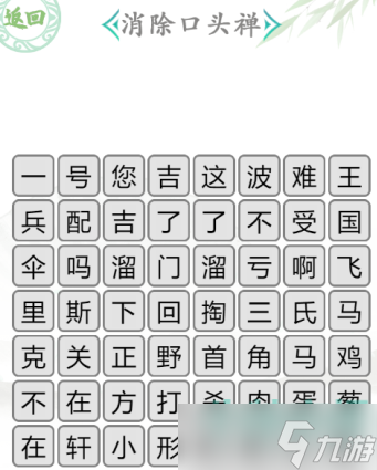 《漢字找茬王》消除口頭禪通關攻略